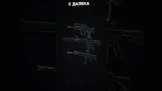 С Далека vs С Близка #edit #viral #counterstrike #cs2 #csgo #css #cs16 #cscz #alightmotion #vs #meme