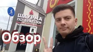 Шаурма 