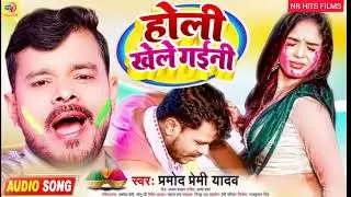 Holi song। प्रमोद प्रेमी का होली गाना 2022 । होली खेले गईनी2 । Pramod Premi yadav।