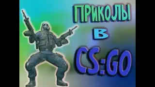 ИГРАЮ в CS: GO и делаю СМЕШНО  (смешные моменты , и монтаж)