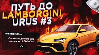 ПУТЬ ДО LAMBORGHINI URUS #3 БЛЕК РАША BLACK RUSSIA RP Black Russia Блэк раша