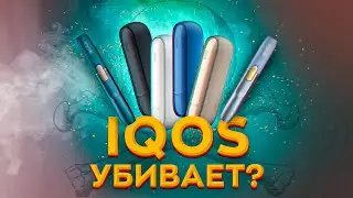 IQOS - главный обман 21 века [БРОСАЕМ КУРИТЬ]