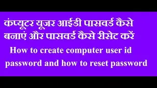 How to Create Windows Computer UserId , Password , Reset Password यूजर आईडी पासवर्ड कैसे बनाएं ?
