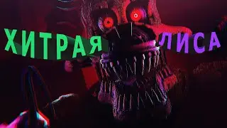 Хитрая лиса | Five Nights at Freddy's 4 | #7