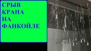 Срыв крана на фанкойле.