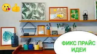 ФИКС ПРАЙС ИДЕИ🍀Жаркий декор с товарами из fix price🌻