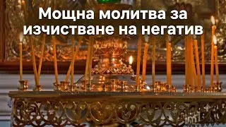 Мощна молитва за изчистване на негатив, проклятия, магии и всяко зло