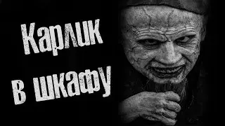 Cтрашные Истории - КАРЛИК В ШКАФУ