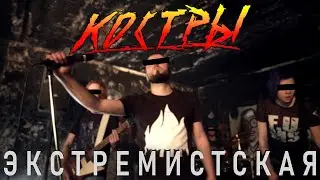 КОСТРЫ — Экстремистская