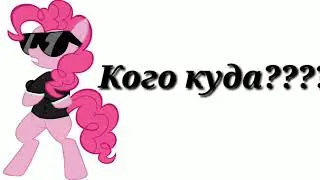 Кого куда?????