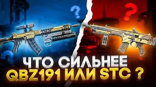 QBZ-191 или STK?Что же лучше?