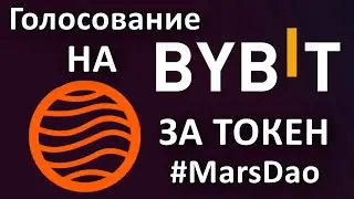 💥 ИТОГИ ГОЛОСОВАНИЯ за #MDAO на бирже #BYBIT 💥