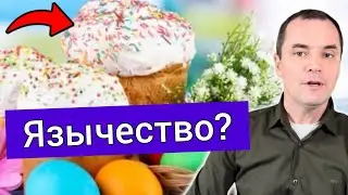 Можно ли христианам печь куличи и красить яйца?