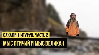 Сахалин. Итуруп. Часть 2. Мыс Птичий и мыс Великан