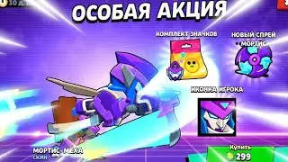 ШОК!😱 ПЕРВЫЙ В МИРЕ КУПИЛ НОВЫЙ СКИН НА МОРТИСА БЕЗ ДОНАТА! МЕХА МОРТИС! ТЕСТИРУЕМ НОВЫЙ СКИН В ШД.