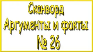 Ответы на сканворд АиФ номер 26 за 2023 год.