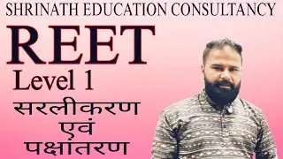 REET Level 1 गणित - सरलीकरण एवं पक्षांतरण