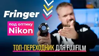 НОВЫЙ ФАВОРИТ! Fringer FR-FTX1 под оптику Nikon – лучший переходник для Fujifilm