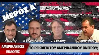 Αμερικανικές εκλογές: Ρέκβιεμ για το αμερικανικό όνειρο; - Πίσω από τα Γεγονότα - 05/11/2024
