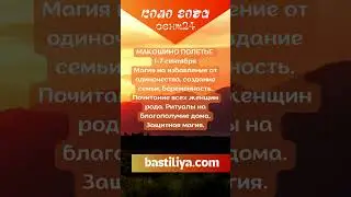 1-7 сентября МАКОШИНО ПОЛЕТЬЕ 🔥АВГУСТ 2024🔥Ведьмин календарь. Магия сильных дней.