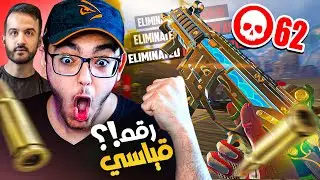 أفضل جيم لعبته بحياتي في ابيكس! جبنا ٦٢ قتلة!؟🔥
