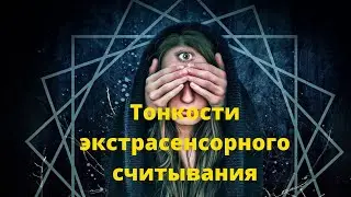 Тонкости экстрасенсорного считывания
