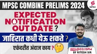MPSC Combine Prelims 2024 Expected Notification Release Date ? MPSC Combine 2024 | Ritesh Sir
