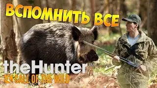 theHunter Call of the Wild #18 - Вспомнить все