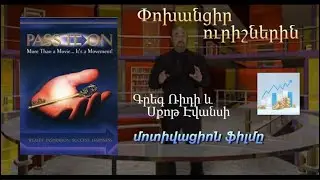 «Փոխանցիր ուրիշներին». Գրեգ Ռիդի և Սքոթ Էվանսի ֆիլմը