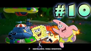 #10 ВОДОРОСЛЕВЫЙ ЛЕС SpongeBob SquarePants: Battle for Bikini Bottom