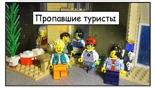 Лего комикс : Пропавшие туристы