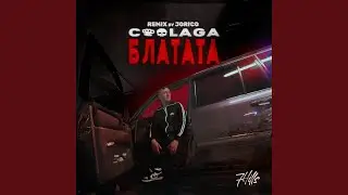 Блатата (Jorico Remix)
