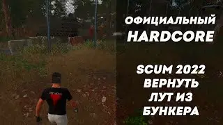Успеть вернуть свой лут из бункера! Официальный Хардкор в 2022 году Scum 0.6