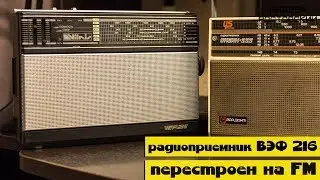 ВЭФ 216 (VEF 216) перестроен на FM