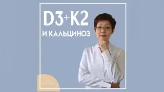 Vitamin D3 + K2 | Calcinosis | Dr. Irina Mironovna