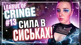 Топ стримеры League Of Legends | ЛИГА КРИНЖА | Выпуск #13