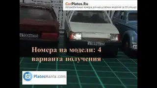 Советы моделисту 4. Номера на модели и способы их получения