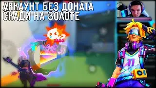 Ранкед c рандомной командой на аккаунте без Доната Скади в Золоте! | T3 Arena Т3 Арена