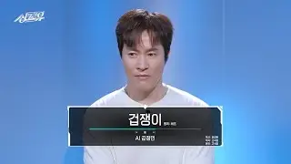 [클린버전] AI 김정민 - 겁쟁이 (원곡 : 버즈)  #싱크로유 2화 2라운드🎤