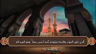 تَبَارَكَ الَّذِي بِيَدِهِ الْمُلْكُ وَهُوَ عَلَىٰ كُلِّ شَيْءٍ قَدِيرٌ 🤍🌼#اكسبلور #القرآن_الكريم
