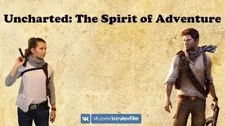 Uncharted:Дух Приключений (Uncharted:The Spirit of Adventure)