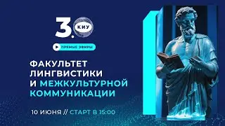 ФАКУЛЬТЕТ ЛИГВИСТИКИ И МЕЖКУЛЬТУРНОЙ КОММУНИКАЦИИ КИУ | День открытых дверей Online 2024