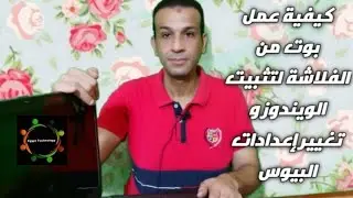 كيفية عمل بوت من الفلاشة لتثبيت الويندوز و تغيير إعدادات البيوس