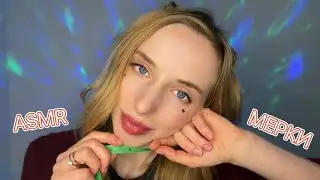Будешь моей  АСМР моделью? ♥️ Мерки, ШЕПОТ, Персональное внимание