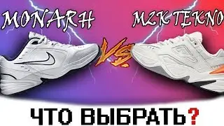 MONARH ИЛИ M2K TEKNO ЧТО ВЫБРАТЬ?