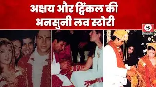 Akshay kumar and twinkle khanna love story | राजेश खन्ना से काम मांगने आए थे अक्षय, फिर...