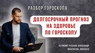 Разбор гороскопа №1. Долгосрочный астрологический прогноз на здоровье. Онкология