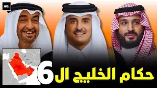 حكام الخليج ال6 تعرف عليهم + (ثرواتهم)