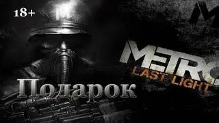 Metro: Last Light. Achievement 