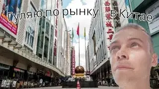 Рынок в Китае #одеждавкитае #рыноквкитае